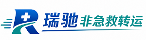 罗庄区瑞驰非急救转运｜病人出院长途护送服务